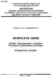 №347 Физическая химия. Термодинамика растворов. Бесконечно разбавленные растворы: метод. указ. по выполнению домашнего задания