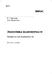 №12 Экономика недвижимости. Оценка жилой недвижимости: учеб. пособие