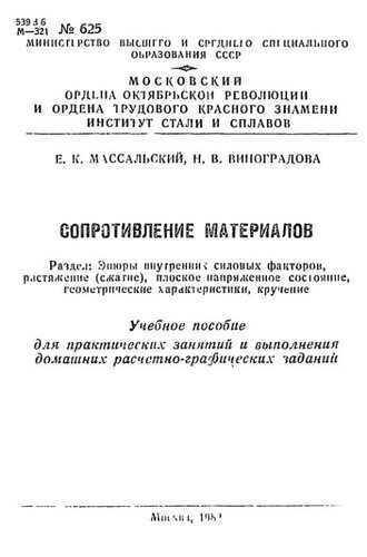 №625 Сопротивление материалов. Раздел: Эпюры внутренних силовых факторов, растяжение (сжатие), плоское напряженное состояние, геометрические характеристики, кручение: учеб. пособие