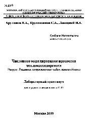 №233 Численное моделирование процессов тепломассопереноса: лаб. практикум