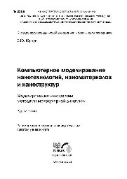 №2208 Компьютерное моделирование нанотехнологий, наноматериалов и наноструктур: моделирование наносистем методами молекулярной динамики: курс лекций