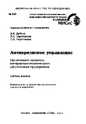 №336 Антикризисное управление. Организация процесса материально-технического обеспечения предприятия: учеб. пособие