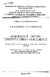 №103 Аналитический контроль металлургического производства. Разд.: Спектральный анализ с индуктивно-связанной плазмой: учеб. пособие