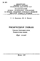 №571 Физическая химия. Разделы: Коллоидная химия. Поверхностные явления: курс лекций