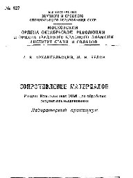 №427 Сопротивление материалов. Использование ЭВМ для обработки результатов исследований