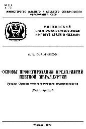 №242 Основы проектирования предприятий цветной металлургии. Разд. Основы технологического проектирования: курс лекций