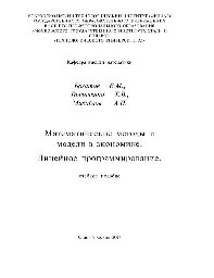 Математические методы и модели в экономике. Линейное программирование: учеб. пособие