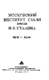 Московский институт стали им.И.В.Сталина. 1919-1944. Юбилейный сборник