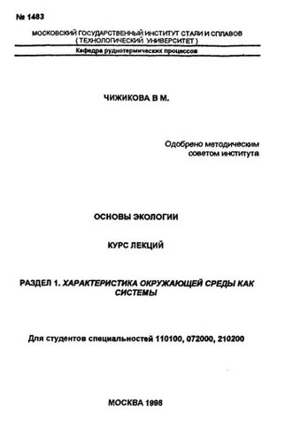 №1483 Основы экологии: Разд.1: Характеристика окружающей среды как системы: курс лекций