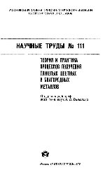 Вып.111: Теория и практика процессов получения тяжелых цветных и благородных металлов