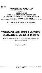 №98 Технология обработки давлением специальных сталей и сплавов : Разд.: Производство стальных фасонных профилей высокой точности: учеб. пособие