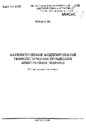 №1285 Математическое моделирование технологических процессов электронной техники: лаб. практикум