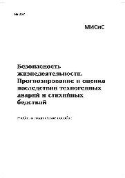 №857 Безопасность жизнедеятельности. Прогнозирование и оценка последствий техногенных аварий и стихийных бедствий: учеб.-метод. пособие