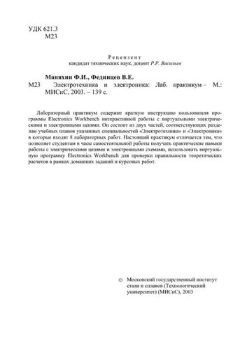 №1258 Электротехника и электроника: лаб. практикум