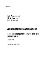 №1221 Дискретная математика. Основные теоретико-множественные конструкции. Ч. VII: учеб. пособие