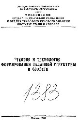 №1383 Теория и технология формирования заданной структуры и свойств: Разд.: Технология производства листовой стали: учеб. пособие