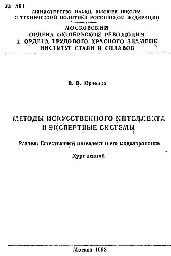 №501 Методы искусственного интеллекта и экспертные системы: Разд.: Естественный интеллект и его моделирование: курс лекций