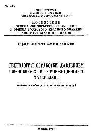 №245 Технология обработки давлением порошковых и композиционых материалов: учеб. пособие