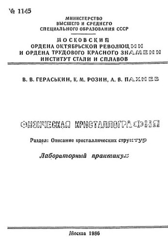 №1145 Физическая кристаллография: Разд.: Описание кристаллических структур: лаб. практикум