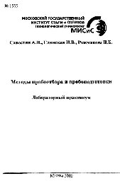 №1555 Методы пробоотбора и пробоподготовки: лаб. практикум