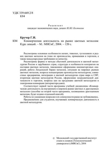 № 4 Коммерческая деятельность на рынке цветных металлов: курс лекций