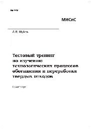 №449 Тестовый тренинг по изучению технологических процессов обогащения и переработки твердых отходов: практикум