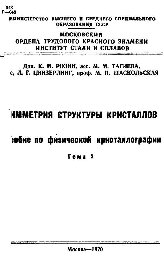 №155 Симметрия структуры кристаллов: учеб. пособие