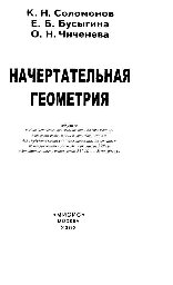 Начертательная геометрия: учеб.