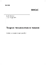 №1292 Теория механизмов и машин: учеб.-метод. пособие