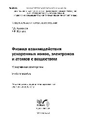 №2021 Физика взаимодействия ускоренных ионов, электронов и атомов с веществом. Ускоренные электроны: учеб. пособие