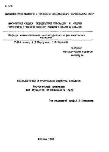 №330 Металлография и физические свойства металлов