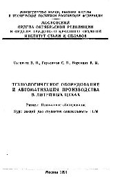 №158 Технологическое оборудование и автоматизация производства в литейных цехах: Разд.: Плавильное оборудование: курс лекций
