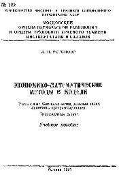 №129 Экономико-математические методы и модели: Разд.: Симплекс-метод решения задач линейного программирования. Транспортная задача: учеб. пособие