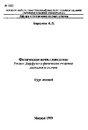 №1501 Физическое металловедение: Разд.: Диффузия и физические свойства металлов и сплавов: курс лекций