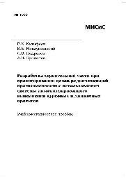 №1300 Разработка строительной части при проектировании цехов редкометальной промышленности с использованием системы автоматизированного выполнения курсовых и дипломных проектов: учеб.-метод. пособие