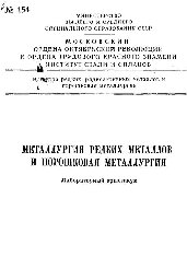 №154 Металлургия редких металлов и порошковая металлургия: лаб. практикум