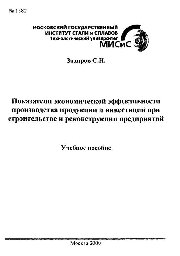 №1582 Показатели экономической эффективности производства продукции и инвестиций при строительстве и реконструкции предприятий: учеб. пособие