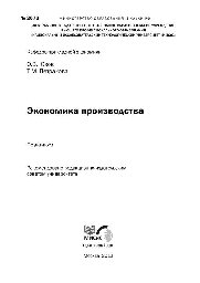 №2073 Экономика производства: практикум