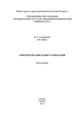 СИНДРОМ БРАДИКАРДИИ-ТАХИКАРДИИ