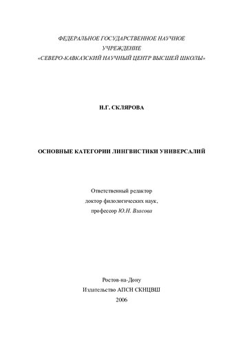 ОСНОВНЫЕ КАТЕГОРИИ ЛИНГВИСТИКИ УНИВЕРСАЛИЙ