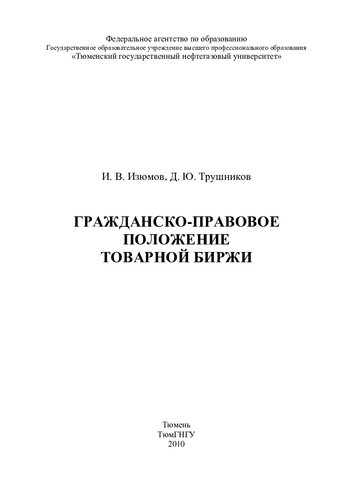 ГРАЖДАНСКО-ПРАВОВОЕ ПОЛОЖЕНИЕ ТОВАРНОЙ БИРЖИ