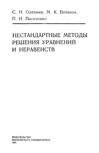 Нестандартные методы решения уравнений и неравенств