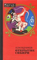 Открытие Сибири.
