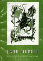 Саян-Мерген: антология тофаларского фольклора, XIX - XX вв.: мифы, предания, сказки, легенды, песни, народные рассказы, шаманская поэзия, эпос, загадки, приметы, пословицы и поговорки