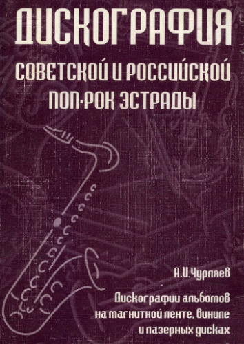 Дискография советской и российской поп-рок эстрады