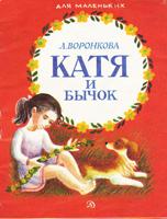 Катя и бычок