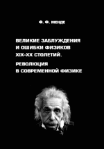 Великие заблуждения и ошибки физиков ХIХ-XX столетий. Революция в современной физике. Монография