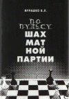 По пульсу шахматной партии