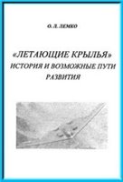 Летающие крылья. История и возможные пути развития