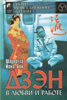 Дзэн в любви и работе